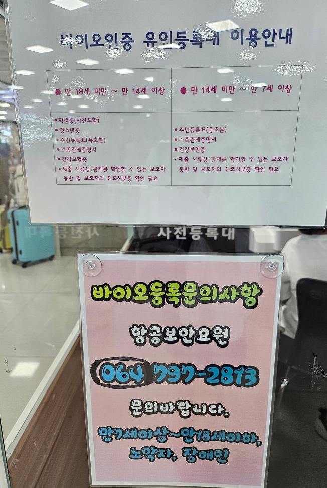 제주공항 셀프바이오등록 장점, 유인바이오등록 하는 방법