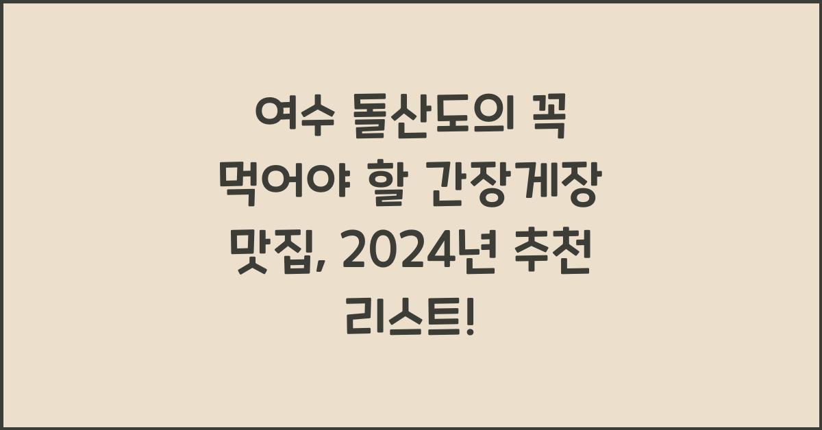 여수 돌산도의 꼭 먹어야 할 간장게장 맛집