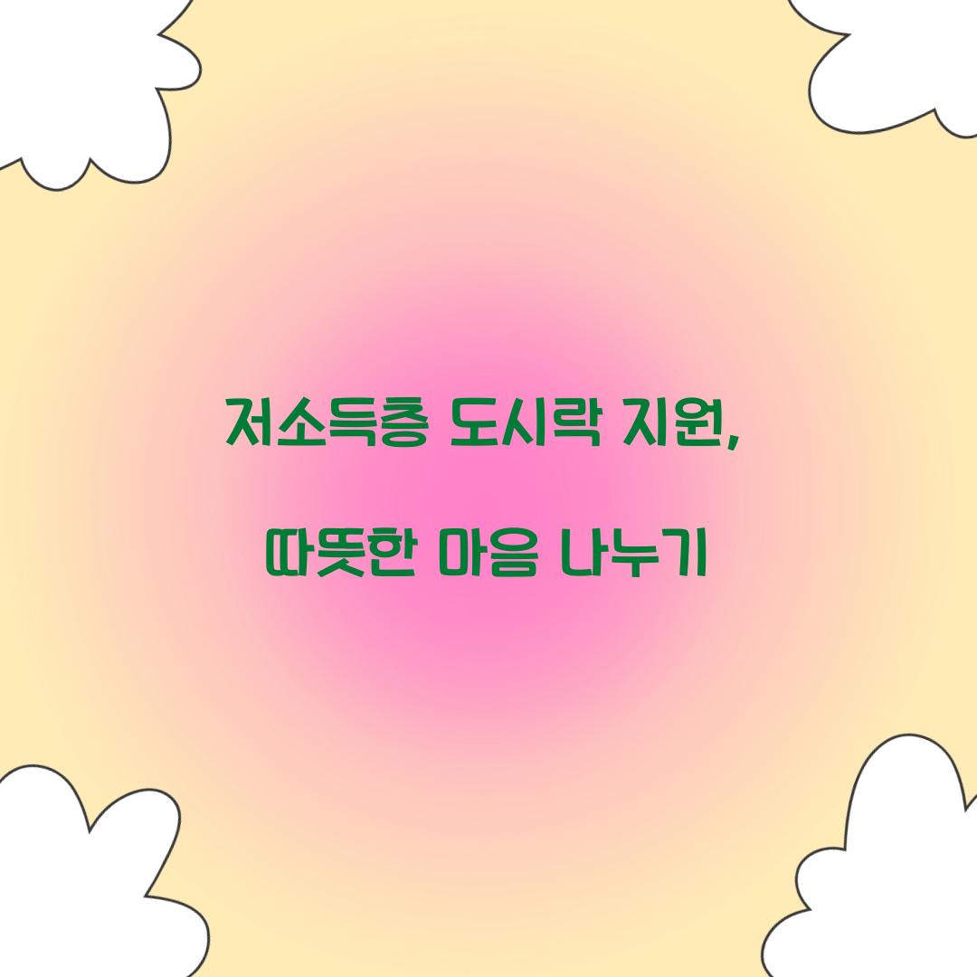 저소득층 도시락 지원