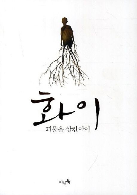 화이:괴물을 삼킨아이