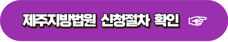 양육비 이행명령 신청조건 신청방법 신청서 제출서류 비용