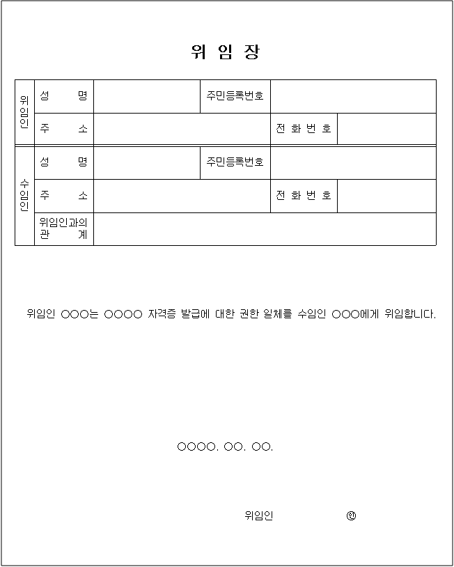 자격증발급 위임장