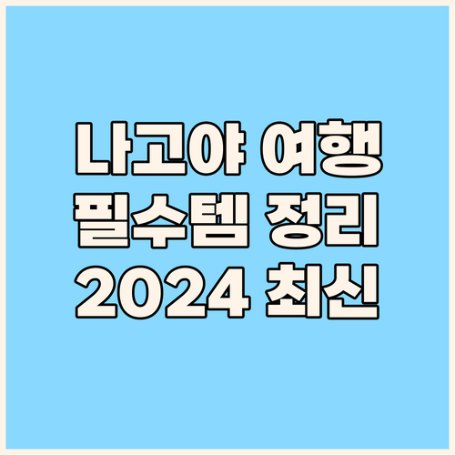 나고야 여행 필수품 셀프트래블! 20