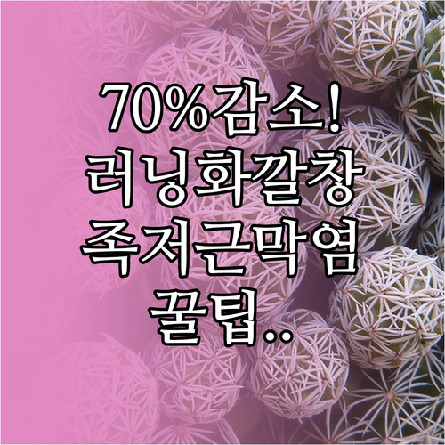 러닝화 깔창 조합으로 족저근막염 통증..