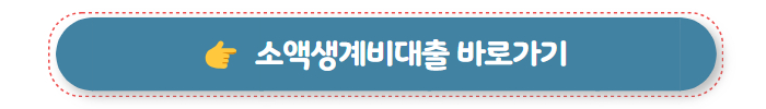 무직자 대출 가능한 곳 소액생계비대출