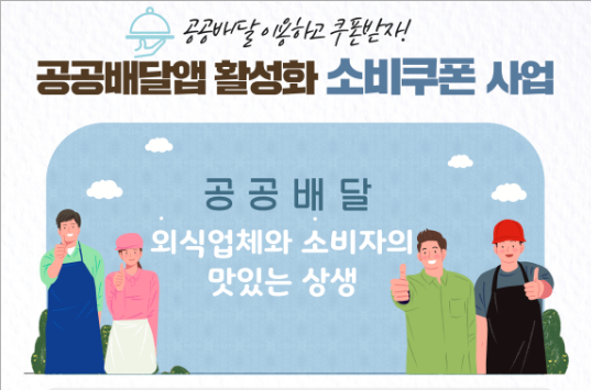 공공배달앱 쿠폰 다운받기, 신청기간은 언제까지?