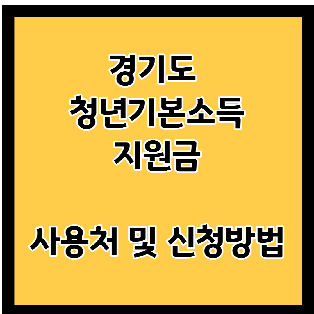 경기도-청년기본소득-지원금-사용처-및-신청방법