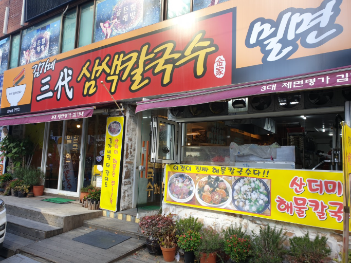 오늘N 오늘은국수먹는날 부산 김가네 삼색칼국수 정보 산더미해물칼국수 물총칼국수 육전메밀