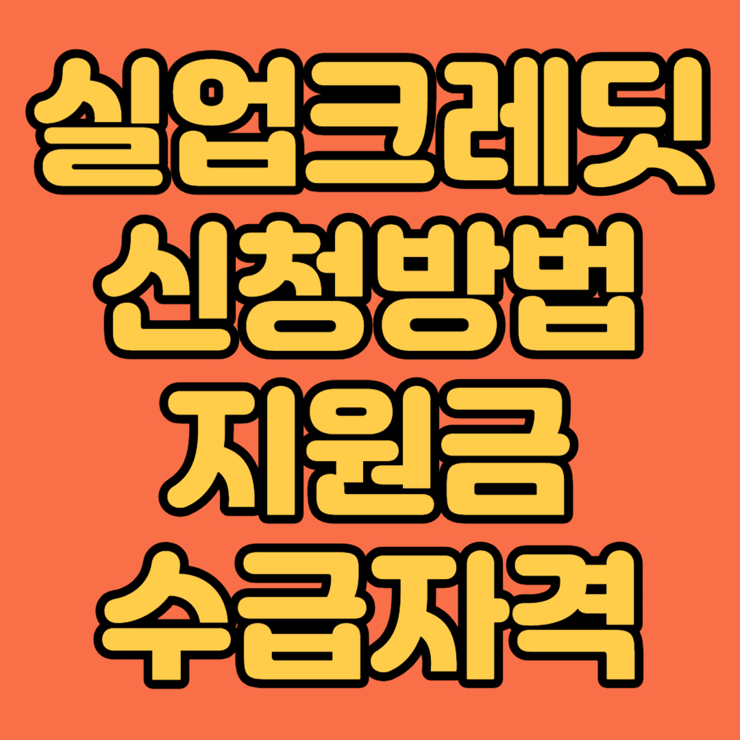 실업크레딧 신청방법