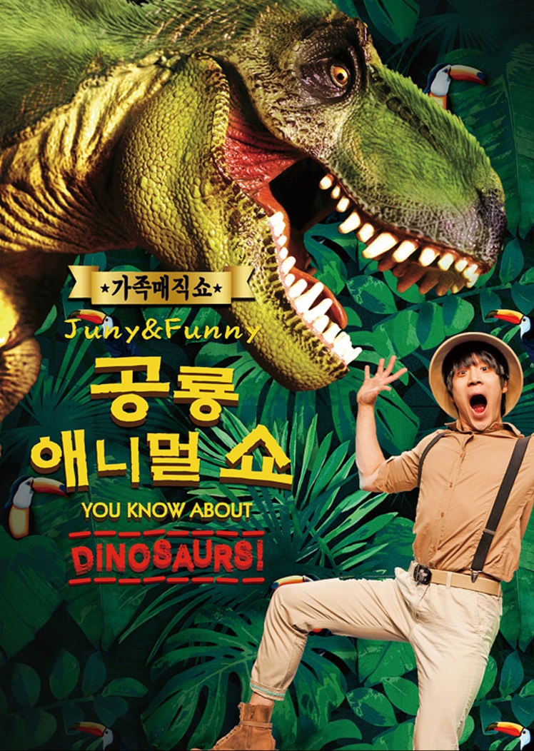 광명시민회관 대공연장 공룡 쇼 티켓 예매