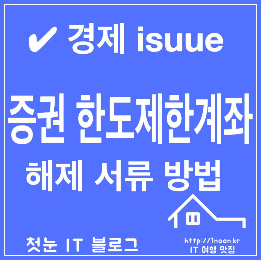 증권계좌 한도제한 해제 서류 방법 기간