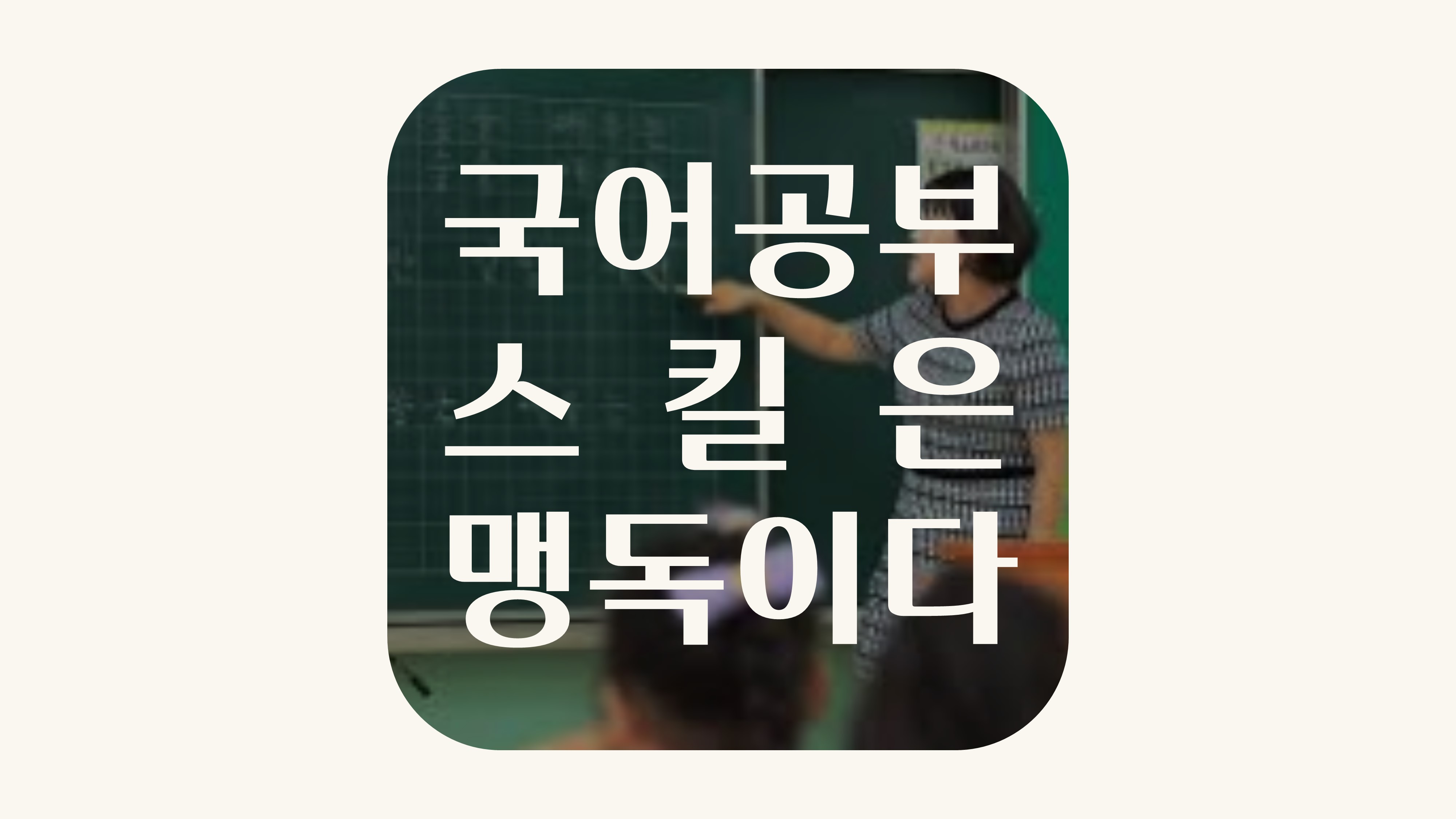 수능 국어 문제 빨리 푸는 법