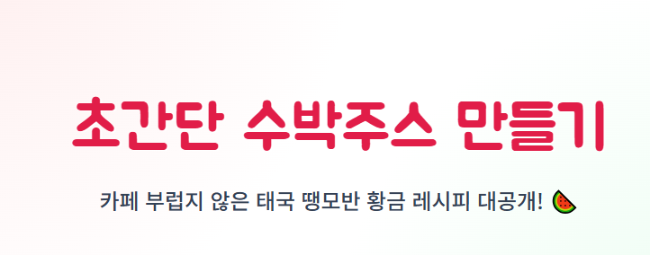 수박주스 만드는법
