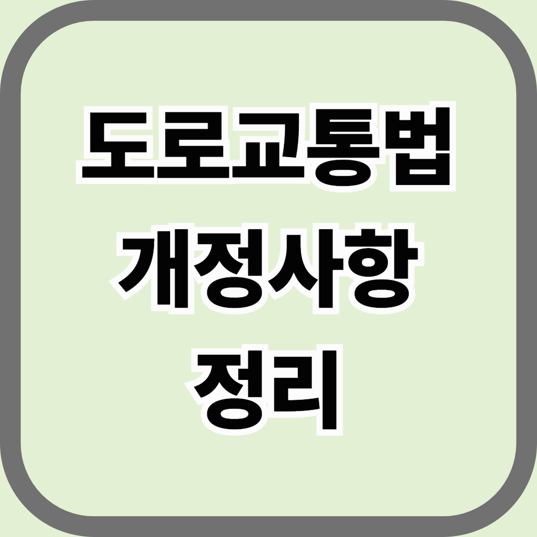 도로교통법 개정사항 정리, 최근 벌점·범칙금 변화