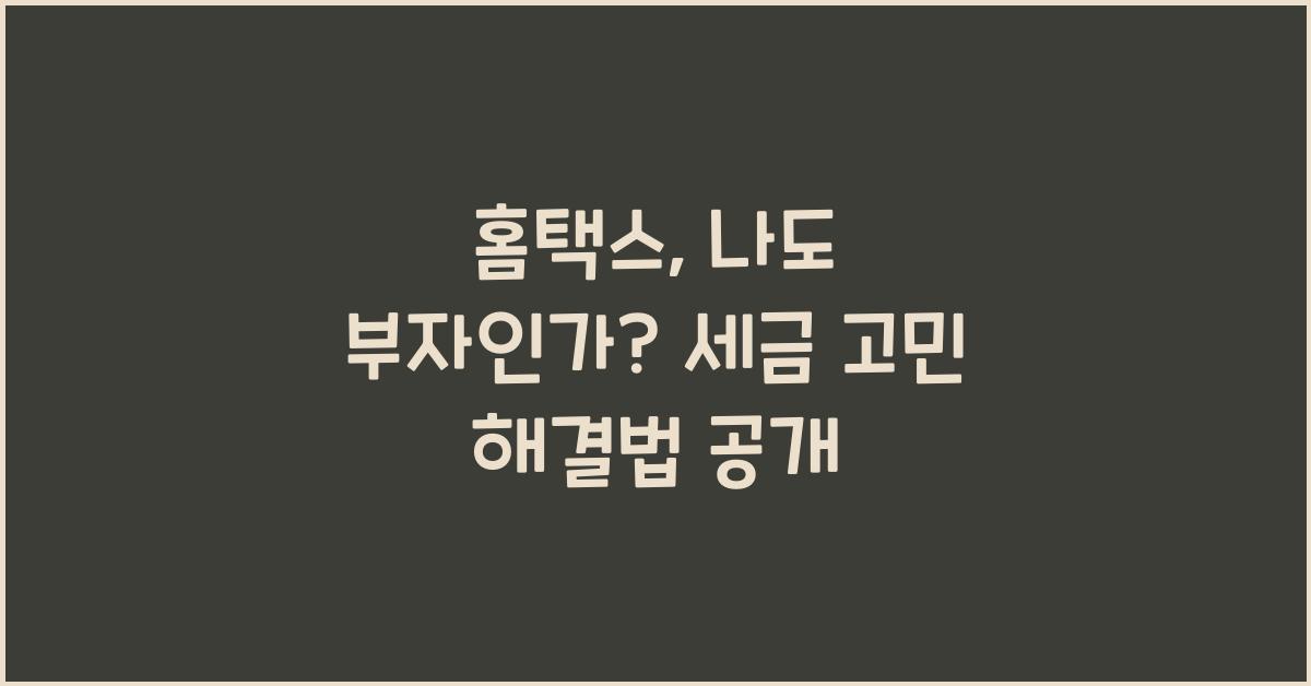 홈택스