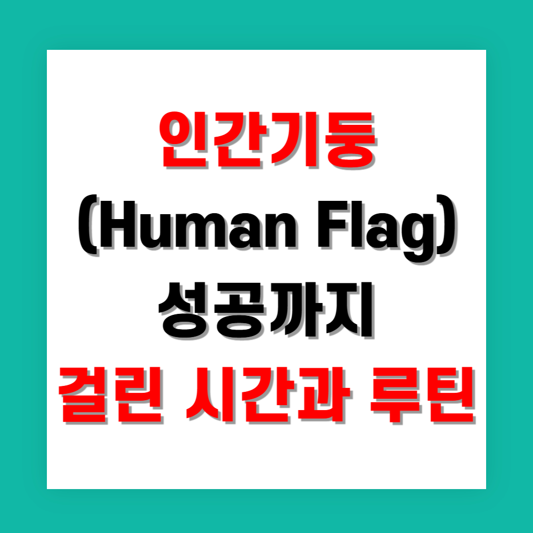 인간기둥(Human Flag) 성공까지 걸린 시간과 루틴