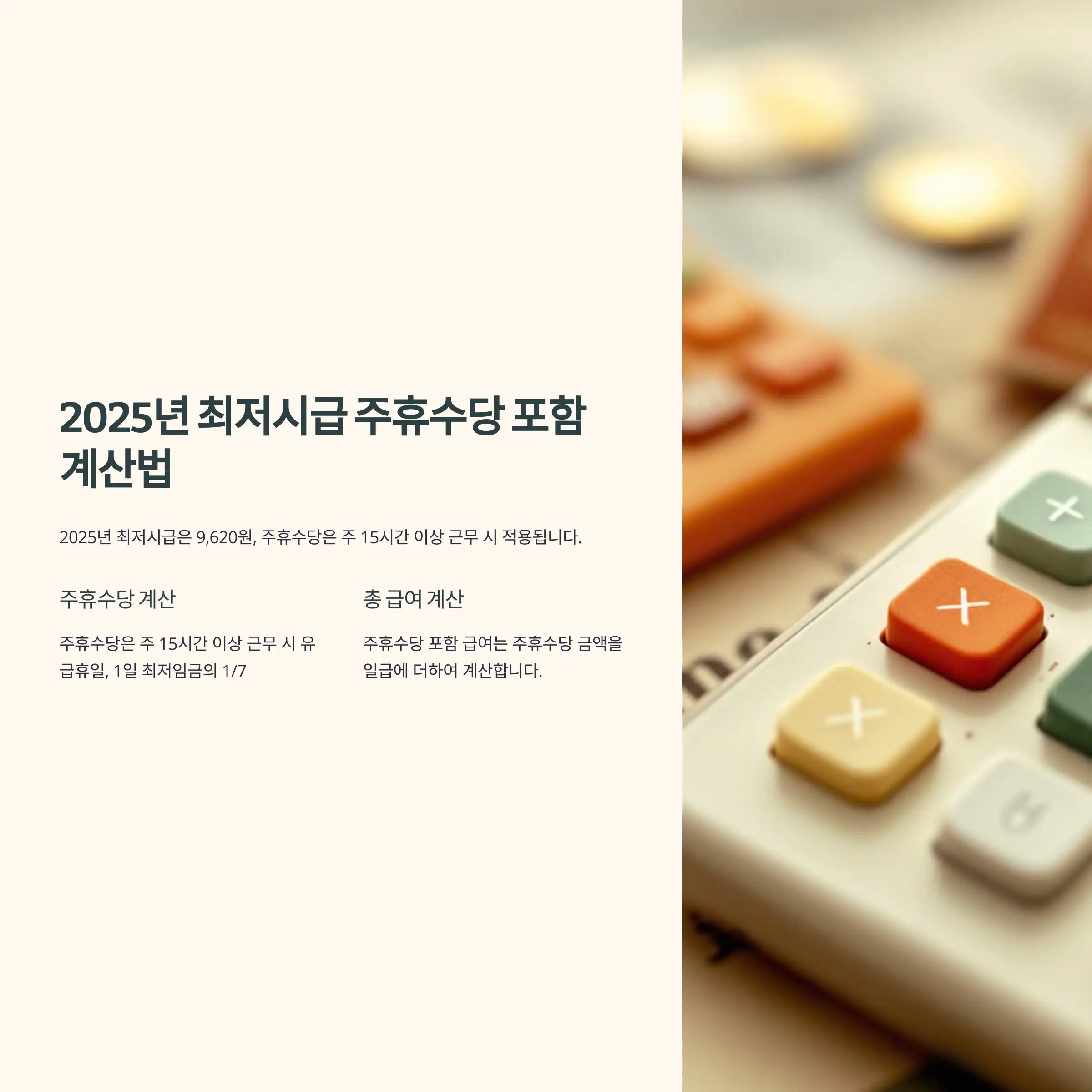 2025년 최저시급 주휴수당 포함 계산법