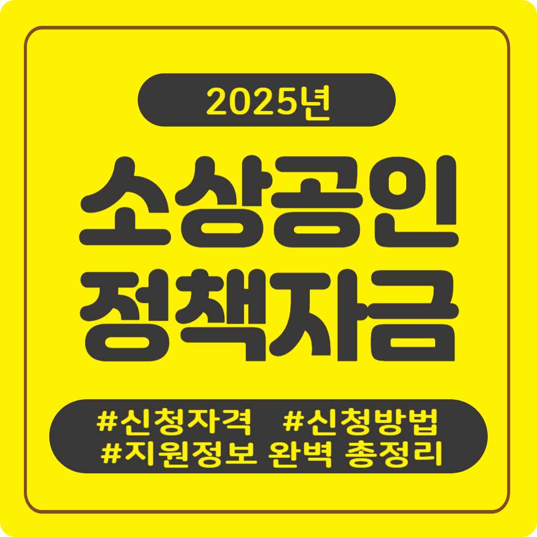 소상공인 정책자금 2025