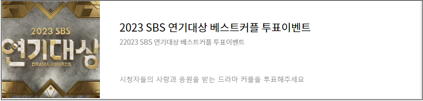 2023-SBS-연기대상-베스트커플-투표-이벤트-안내