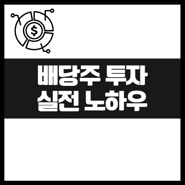 월세처럼 배당 받는 실전 배당 투자자의 정석! 추천 도서 5권

배당금 월배당 실전 투자 노하우 마인드셋