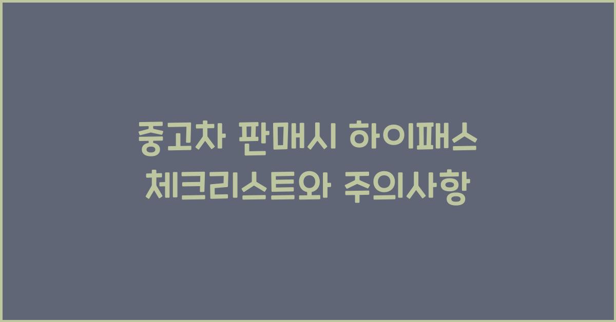 중고차 판매시 하이패스