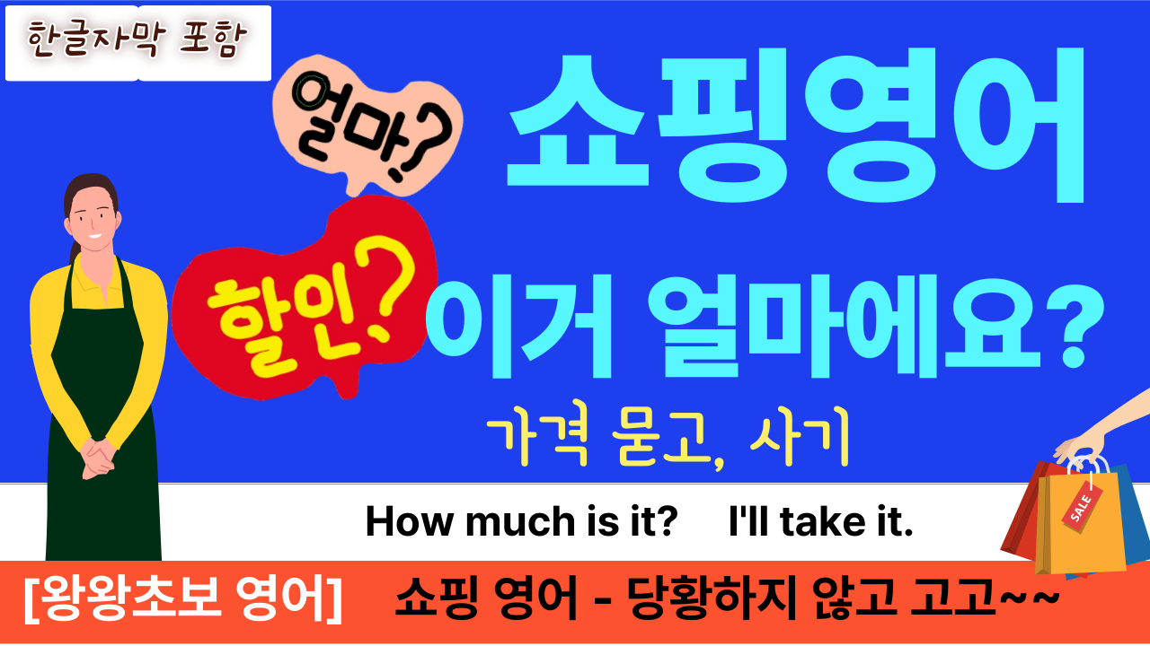 계산영어, 가격흥정영어, 결제영어, 여행영어, 왕초보영어, 영어회화, 기초생활영어, 생활영어, 영어표현, 해외여행팁, 왕왕초보영어