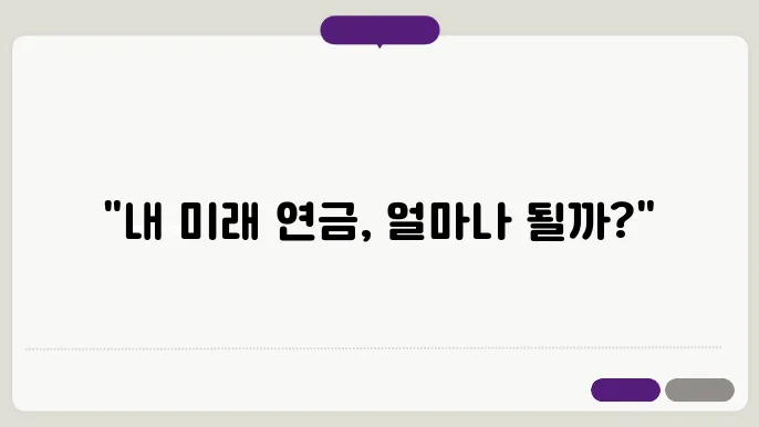 국민연금 예상수령액 계산기와 신청 방법