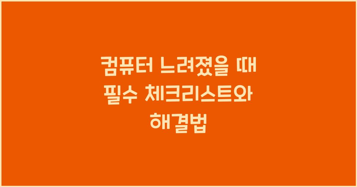 컴퓨터 느려졌을때