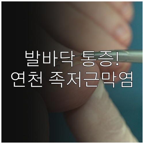 연천군 족저근막염 정형외과 진료 및 ..