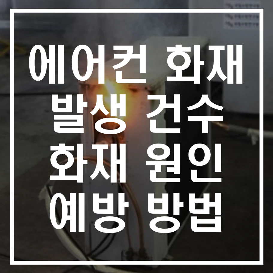 에어컨 화재 알아보기