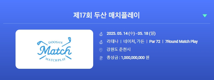 제17회 두산 매치플레이 챔피언십 상금