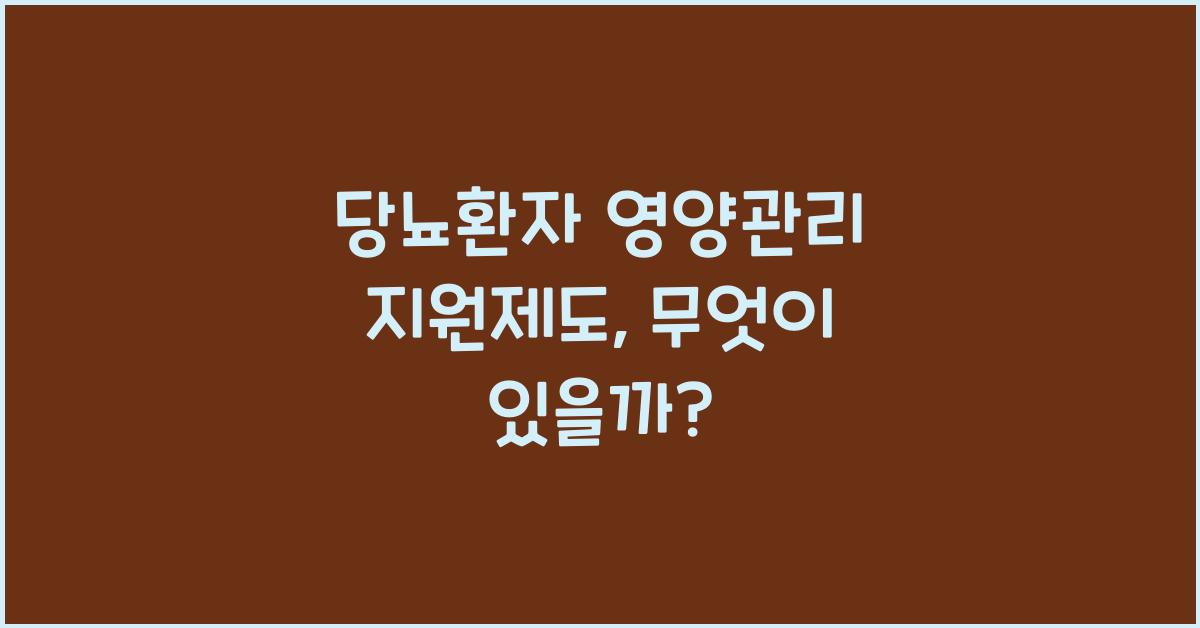당뇨환자 영양관리 지원제도