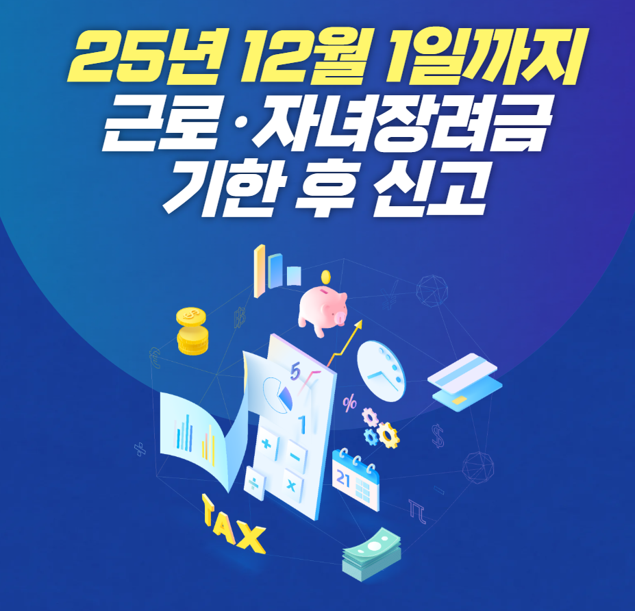 12월 1일까지 꼭! 근로장려금 신청자격(기한 후 신청기간, 지급일)