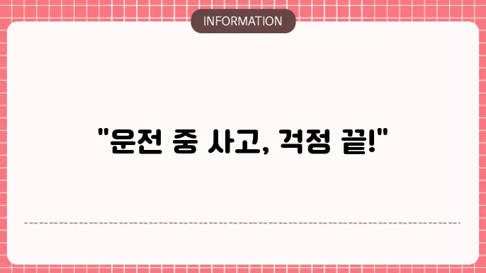 KB손해보험 운전자보험 - 보장 내용 및 가입 방법