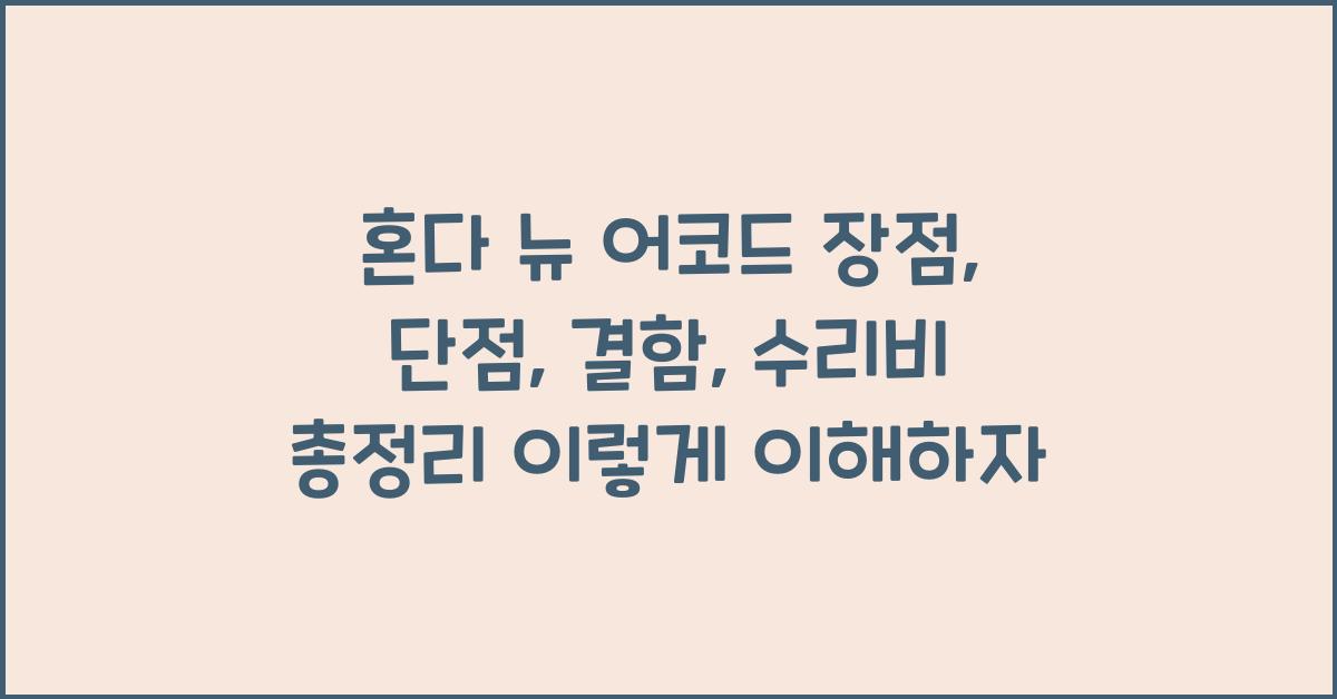 혼다 뉴 어코드 장점, 단점, 결함, 수리비 총정리