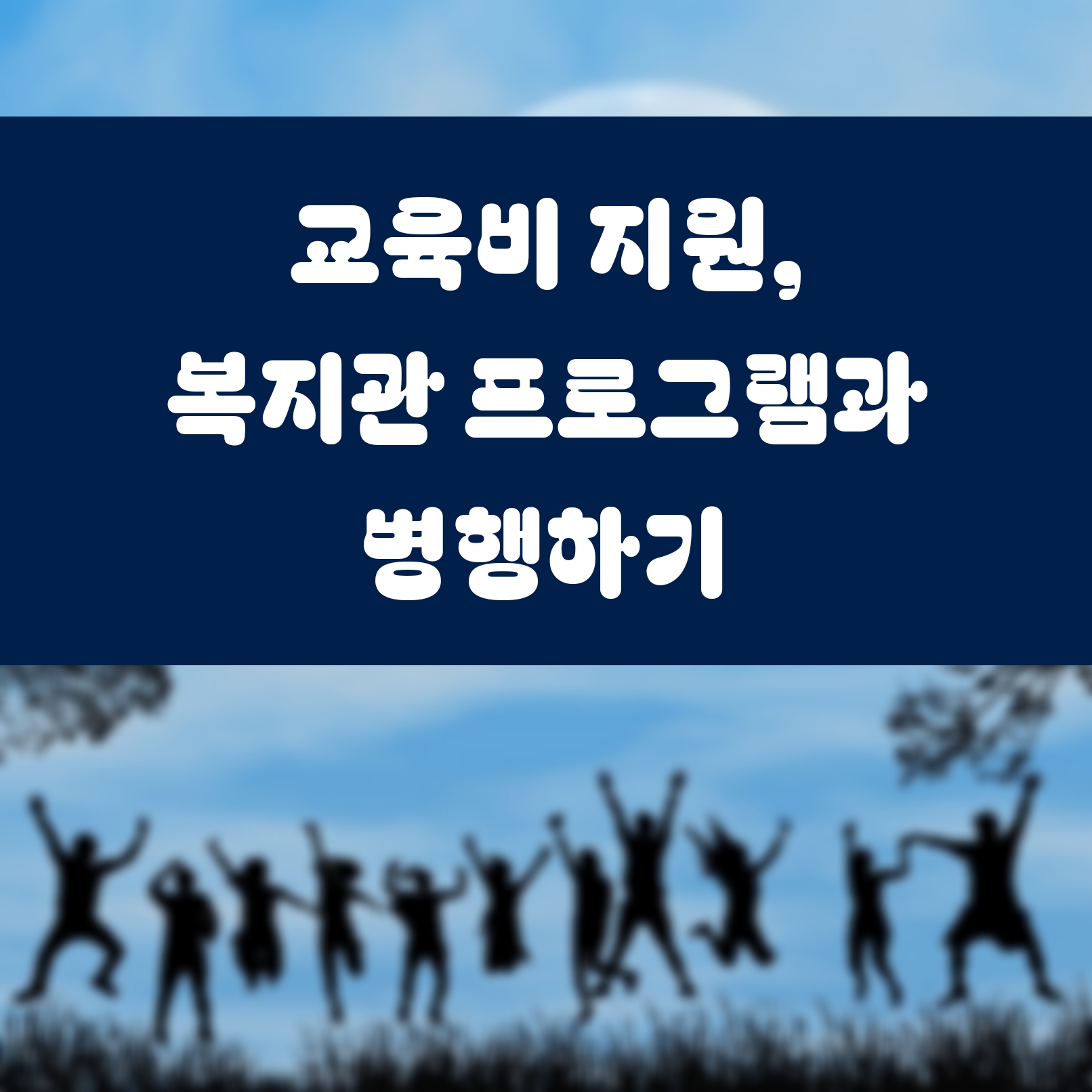 교육비 지원, 복지관 프로그램과 병행하기