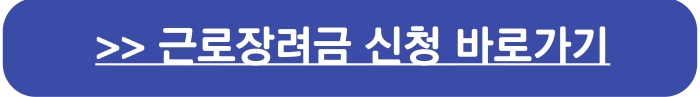 홈택스 근로장려금 신청바로가기