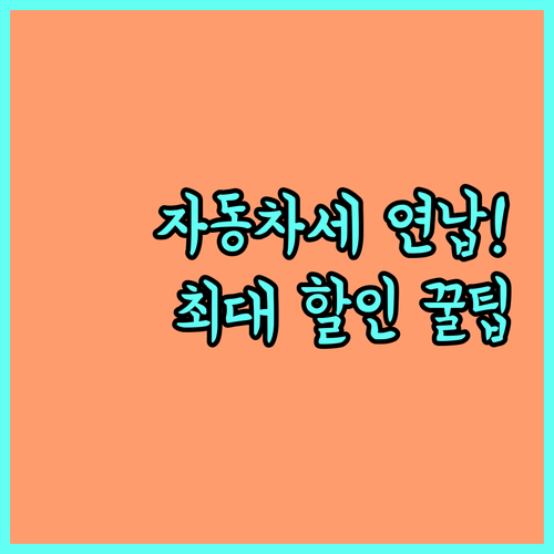 자동차세 연납 신청 방법과 1월 고지..