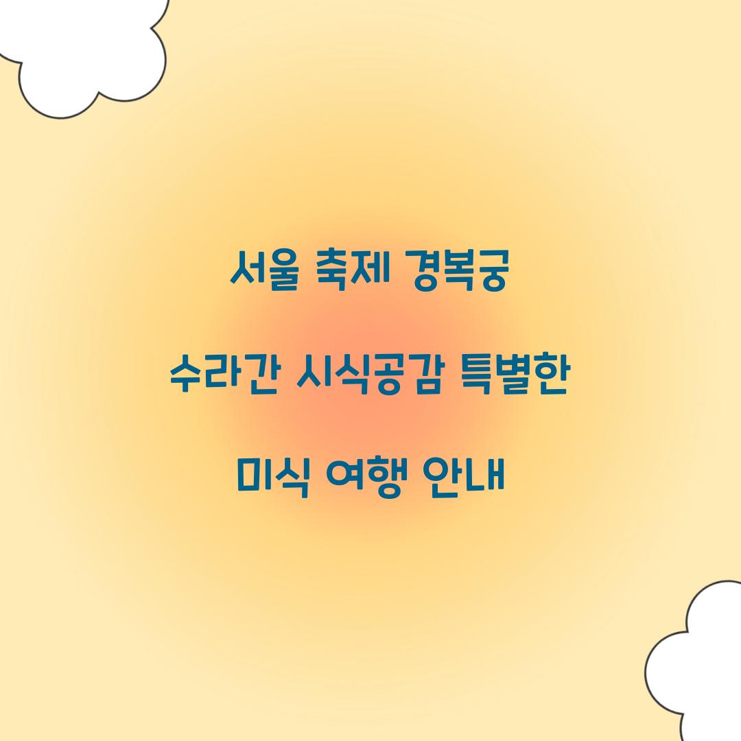 서울 축제 경복궁 수라간 시식공감