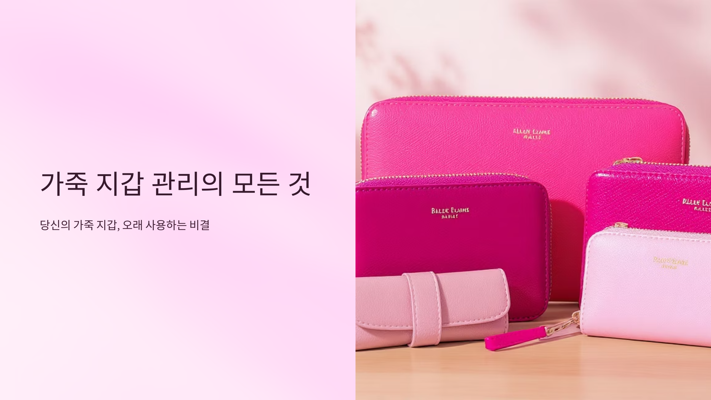 지갑, 수제만의 품격 유지하는 방법