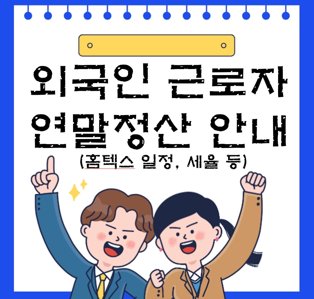 외국인 근로자 연말정산 핵심혜택