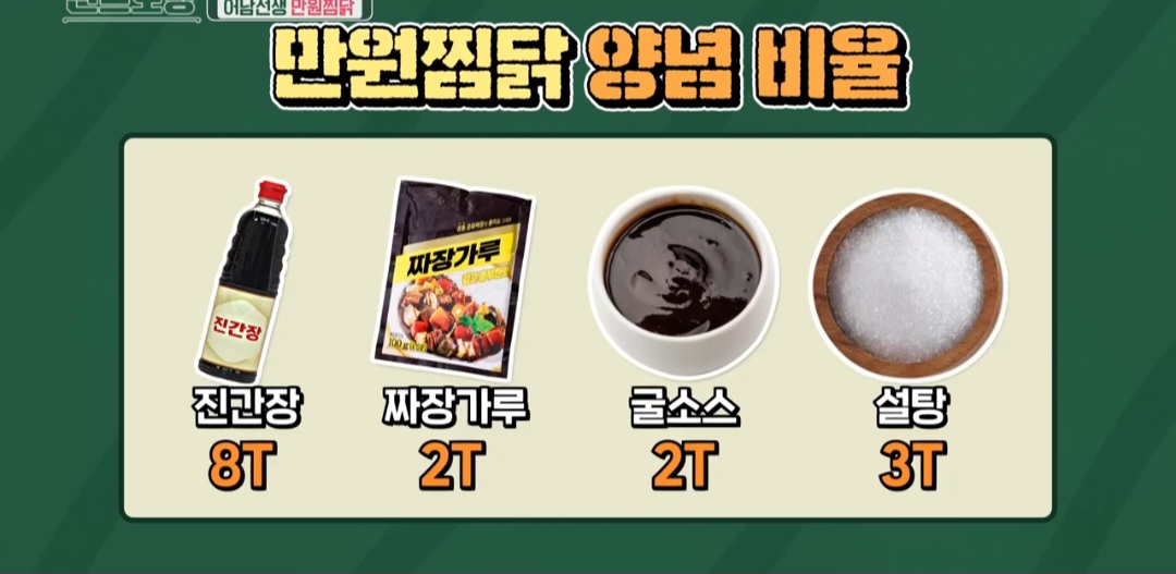찜닭양념 레시피