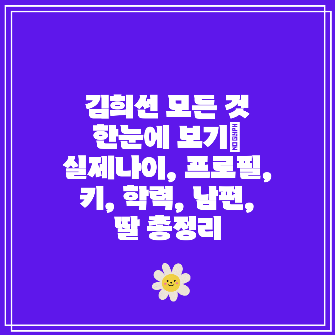 김희선 모든 것 한눈에 보기 실제나이, 프로필, 키, 