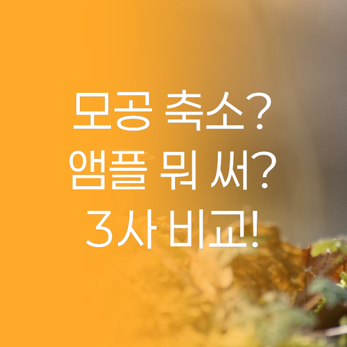 모공 축소? 리프팅? 나에게 딱 맞는