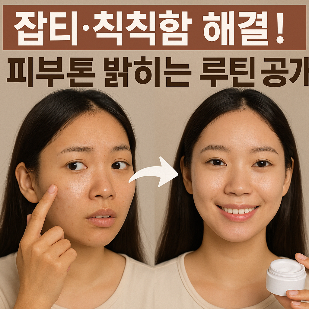 잡티&middot;칙칙함 해결