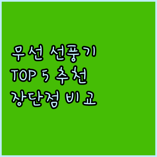 휴대용 무선 선풍기 추천 TOP 5!..