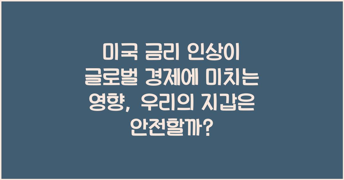 미국 금리 인상이 글로벌 경제에 미치는 영향