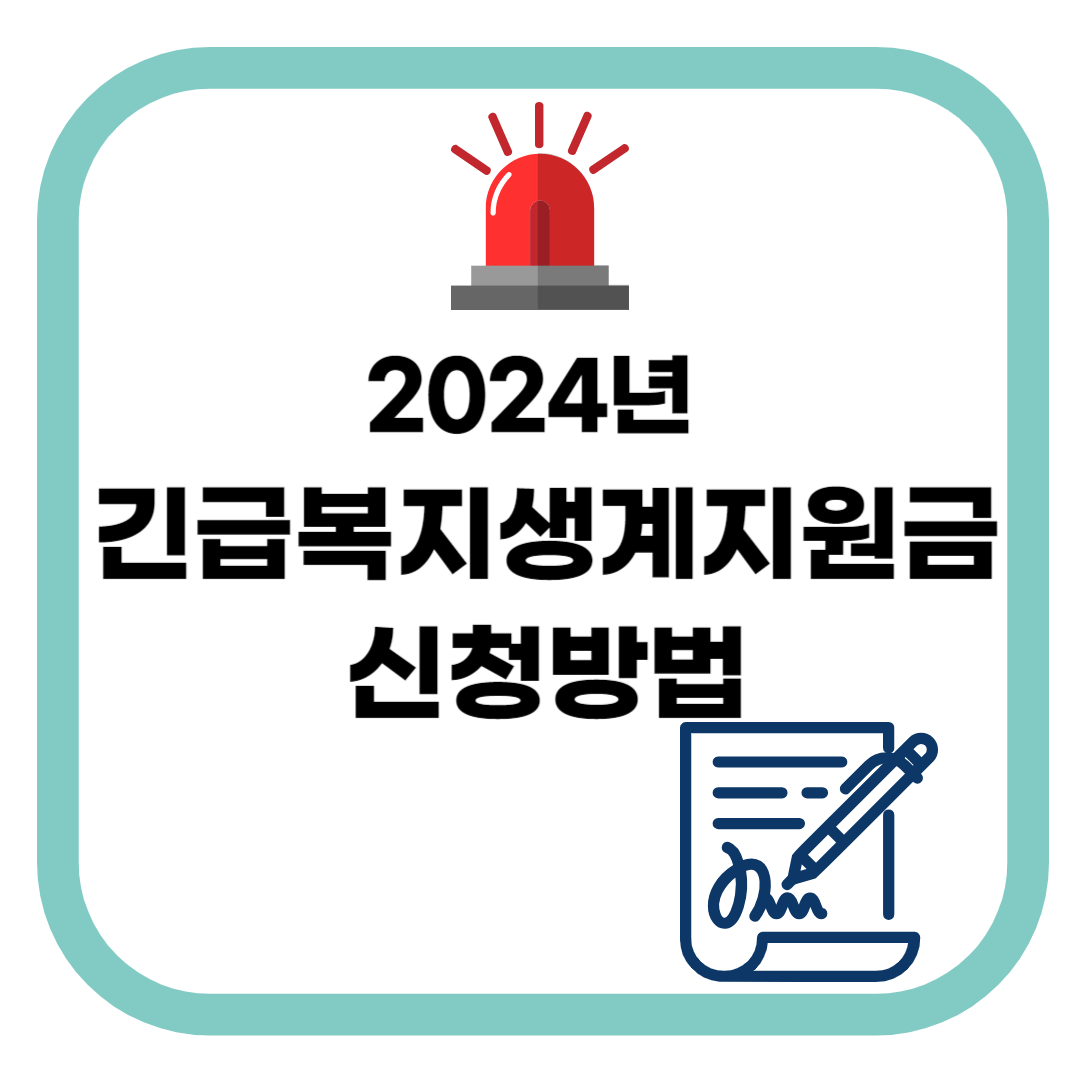 2024년 긴급복지생계지원금 신청방법