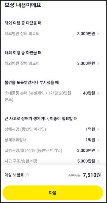 카카오페이 여행자보험 안내