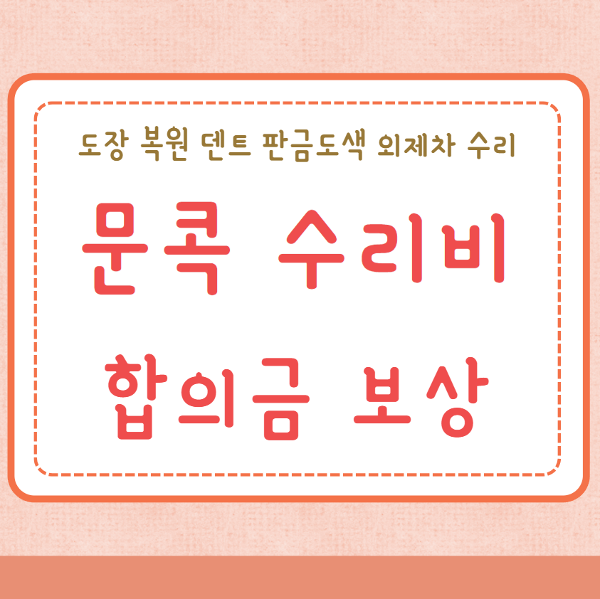 문콕 수리비 합의금 보상